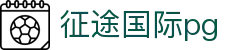 征途国际pg - 征途国际网页版